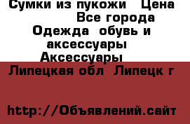 Сумки из пукожи › Цена ­ 1 500 - Все города Одежда, обувь и аксессуары » Аксессуары   . Липецкая обл.,Липецк г.